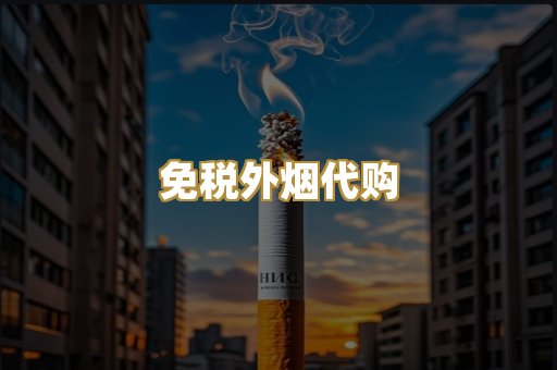 免税外烟代购