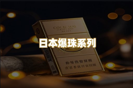 日本爆珠系列
